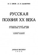 Русская поэзия ХХ века. Антология русской лирики. От символизма до наших дней