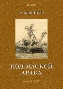 Под маской араба