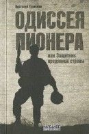 Одиссея пионера, или Защитник преданной страны