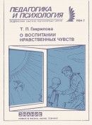 О воспитании нравственных чувств