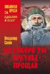 Не говори ты Арктике - прощай. Когда я был мальчишкой