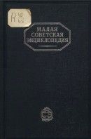 Малая советская энциклопедия. Том 5 (Массикот - Огнев)