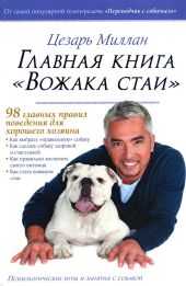 Главная книга Вожака стаи