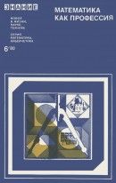 Математика как профессия. (О воспитательном эффекте математического образования)
