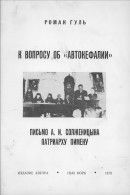 К вопросу об «автокефалии». Письмо А. И. Солженицына патриарху Пимену