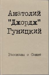 Рассказы о Сашке