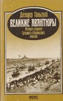 Великие авантюры: История создания Суэцкого и Панамского каналов