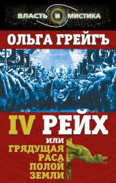 4-й рейх, или Грядущая раса Полой земли