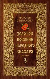 Золотое пособие народного знахаря. Книга 3