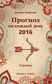 Прогноз на каждый день. 2016 год. Стрелец