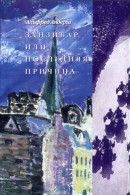 Занзибар, или Последняя причина (Сборник) [Занзибар, или Последняя причина • Рыжая • Вишни свободы]