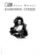 Каменное сердце (Исторический роман, действие которого разворачивается в 1954 году после рождества Христова)