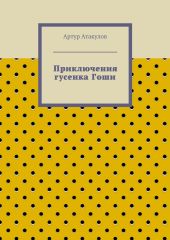 Приключения гусенка Гоши