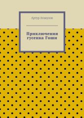 Приключения гусенка Гоши