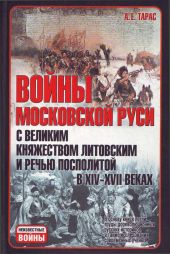 Войны Московской Руси с Великим княжеством Литовским и Речью Посполитой в XIV-XVII вв