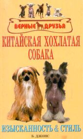 Китайская хохлатая собака. Изысканность и стиль