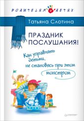 Праздник послушания! Как управлять детьми, не становясь при этом монстром