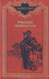 Римские императоры. Биографический справочник