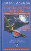 Строительный материал Вселенной: Вся Галактика в таблице Менделеева