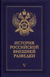 Очерки истории российской внешней разведки. Том 5