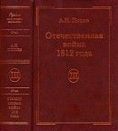 Отечественная война 1812 года. Том 3. Изгнание Наполеона из России