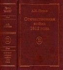 Отечественная война 1812 года. Том 2. Нашествие Наполеона на Россию