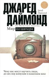 Мир позавчера. Чему нас могут научить люди, до сих пор живущие в каменном веке