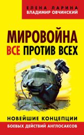 Мировойна. Все против всех. Новейшие концепции боевых действий англосаксов