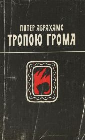 Тропою грома
