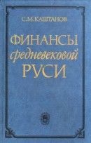 Финансы средневековой Руси