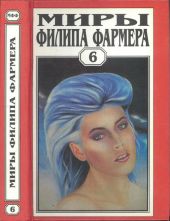 Миры Филипа Фармера. Т. 6. В тела свои разбросанные вернитесь. Сказочный пароход