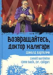 Возвращайтесь, доктор Калигари