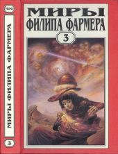 Миры Филипа Фармера. т. 3. Лавалитовый мир. Гнев Рыжего Орка