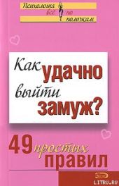 Как удачно выйти замуж? 49 простых правил