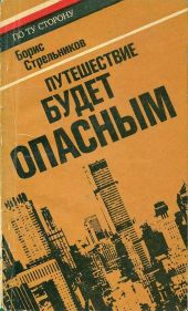 Путешествие будет опасным