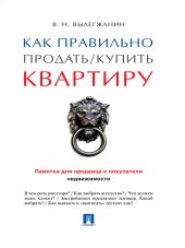 Как правильно продать / купить квартиру: памятка для продавца и покупателя недвижимости