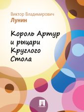 Король Артур и рыцари Круглого Стола