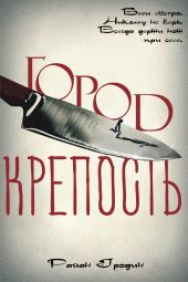 Город-крепость