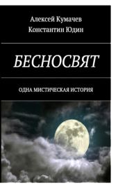 Бесносвят. Одна мистическая история