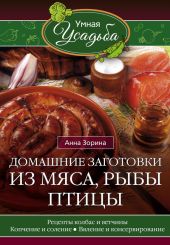 Домашние заготовки из мяса, рыбы, птицы