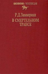 В смертельном трансе. Роман