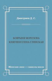 Боярыня Морозова. Княгиня Елена Глинская