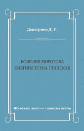 Боярыня Морозова. Княгиня Елена Глинская