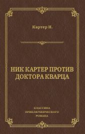 Ник Картер против доктора Кварца (сборник)