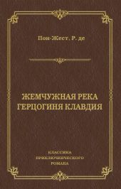 Жемчужная река. Герцогиня Клавдия