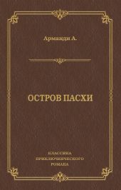 Остров Пасхи