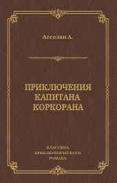 Приключения капитана Коркорана