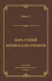 Царь степей. Aspergillum Lуdiаnum (сборник)