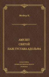Амулет. Святой. Паж Густава Адольфа