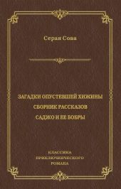 Загадки опустевшей хижины. Саджо и ее бобры